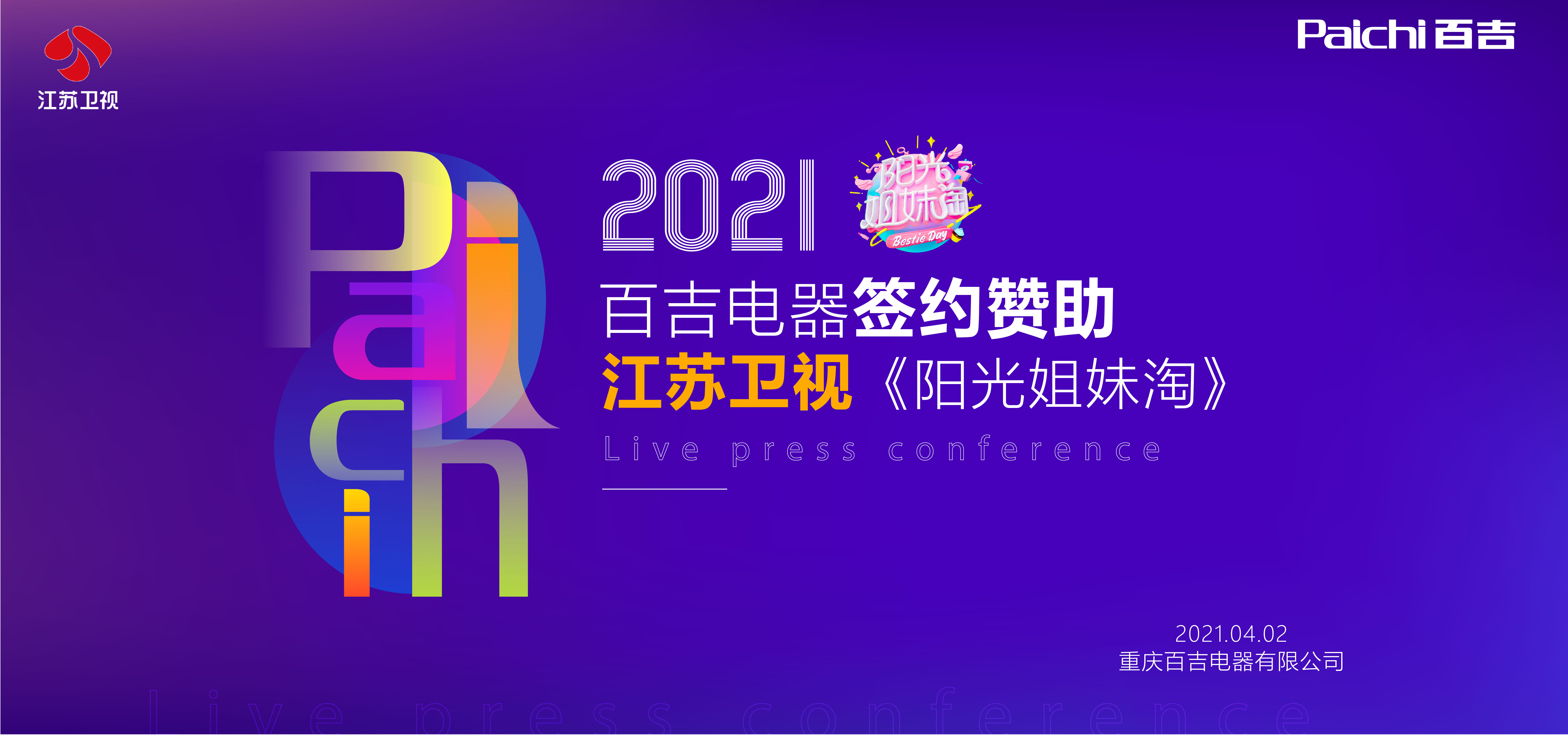 陽光百吉，淘玩四月，2021煥新再創閃耀！
